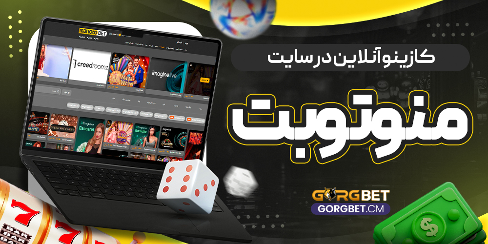 کازینو آنلاین در سایت منوتوبت - گرگ بت