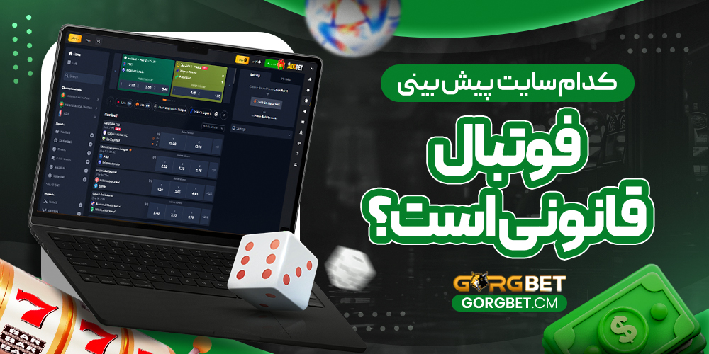 کدام سایت پیش بینی فوتبال قانونی است؟
