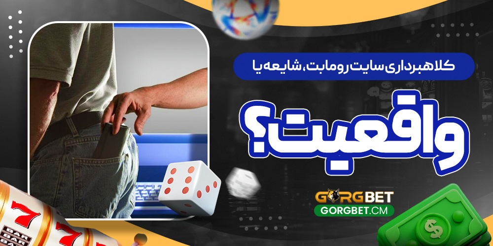 کلاهبرداری سایت رومابت، شایعه یا واقعیت؟